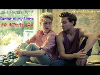 [ ] the center of my world / die mitte der welt (gay movie, germany, austria / gay movie, germany, austria 2016) hd